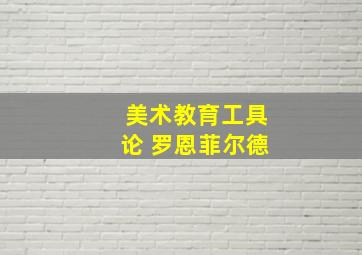 美术教育工具论 罗恩菲尔德